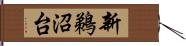 新鵜沼台 Hand Scroll