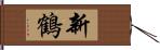 新鶴 Hand Scroll