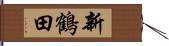 新鶴田 Hand Scroll