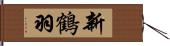 新鶴羽 Hand Scroll