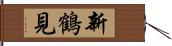 新鶴見 Hand Scroll