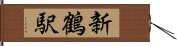 新鶴駅 Hand Scroll