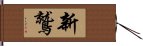 新鷲 Hand Scroll