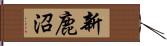 新鹿沼 Hand Scroll