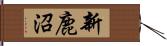 新鹿沼 Hand Scroll