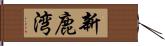 新鹿湾 Hand Scroll