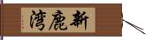 新鹿湾 Hand Scroll