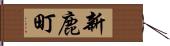 新鹿町 Hand Scroll