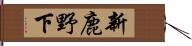 新鹿野下 Hand Scroll