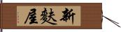 新麩屋 Hand Scroll