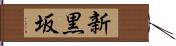 新黒坂 Hand Scroll