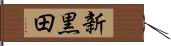 新黒田 Hand Scroll