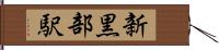 新黒部駅 Hand Scroll