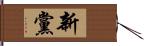 新黨 Hand Scroll