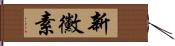 新黴素 Hand Scroll
