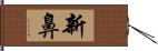 新鼻 Hand Scroll