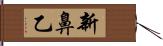 新鼻乙 Hand Scroll