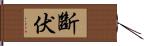 斷伏 Hand Scroll