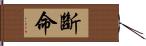 斷命 Hand Scroll