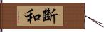 斷和 Hand Scroll