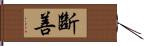 斷善 Hand Scroll