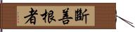 斷善根者 Hand Scroll