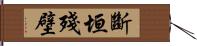 斷垣殘壁 Hand Scroll