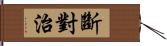 斷對治 Hand Scroll