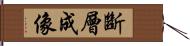 斷層成像 Hand Scroll