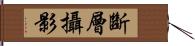 斷層攝影 Hand Scroll