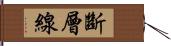 斷層線 Hand Scroll