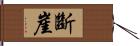 斷崖 Hand Scroll