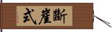 斷崖式 Hand Scroll