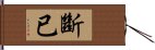 斷已 Hand Scroll