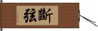 斷弦 Hand Scroll