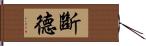 斷德 Hand Scroll