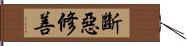 斷惡修善 Hand Scroll