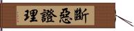 斷惡證理 Hand Scroll