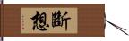 斷想 Hand Scroll