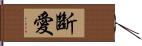 斷愛 Hand Scroll