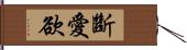 斷愛欲 Hand Scroll