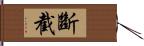 斷截 Hand Scroll