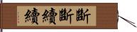 斷斷續續 Hand Scroll