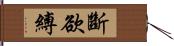 斷欲縛 Hand Scroll