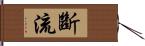 斷流 Hand Scroll