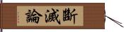 斷滅論 Hand Scroll