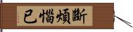 斷煩惱已 Hand Scroll