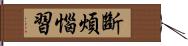 斷煩惱習 Hand Scroll