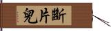 斷片兒 Hand Scroll