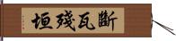 斷瓦殘垣 Hand Scroll